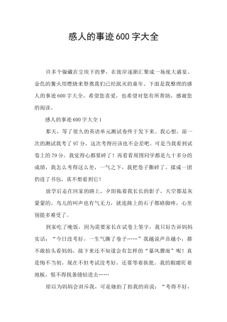 感人的事迹600字大全