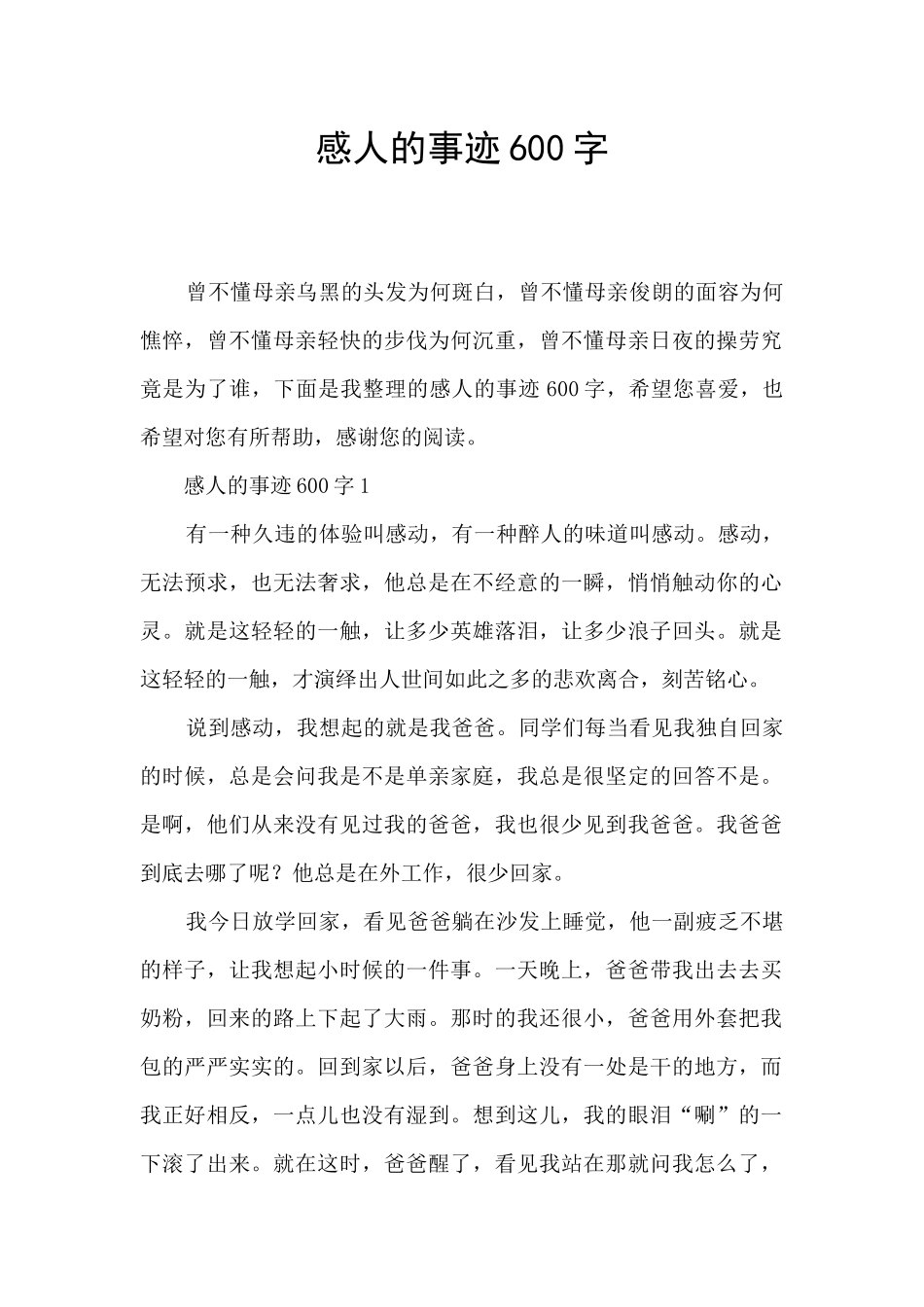 感人的事迹600字_第1页