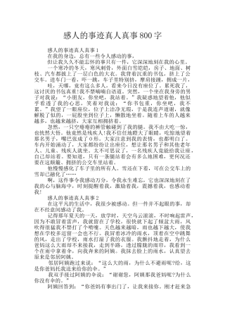 感人的事迹真人真事800字