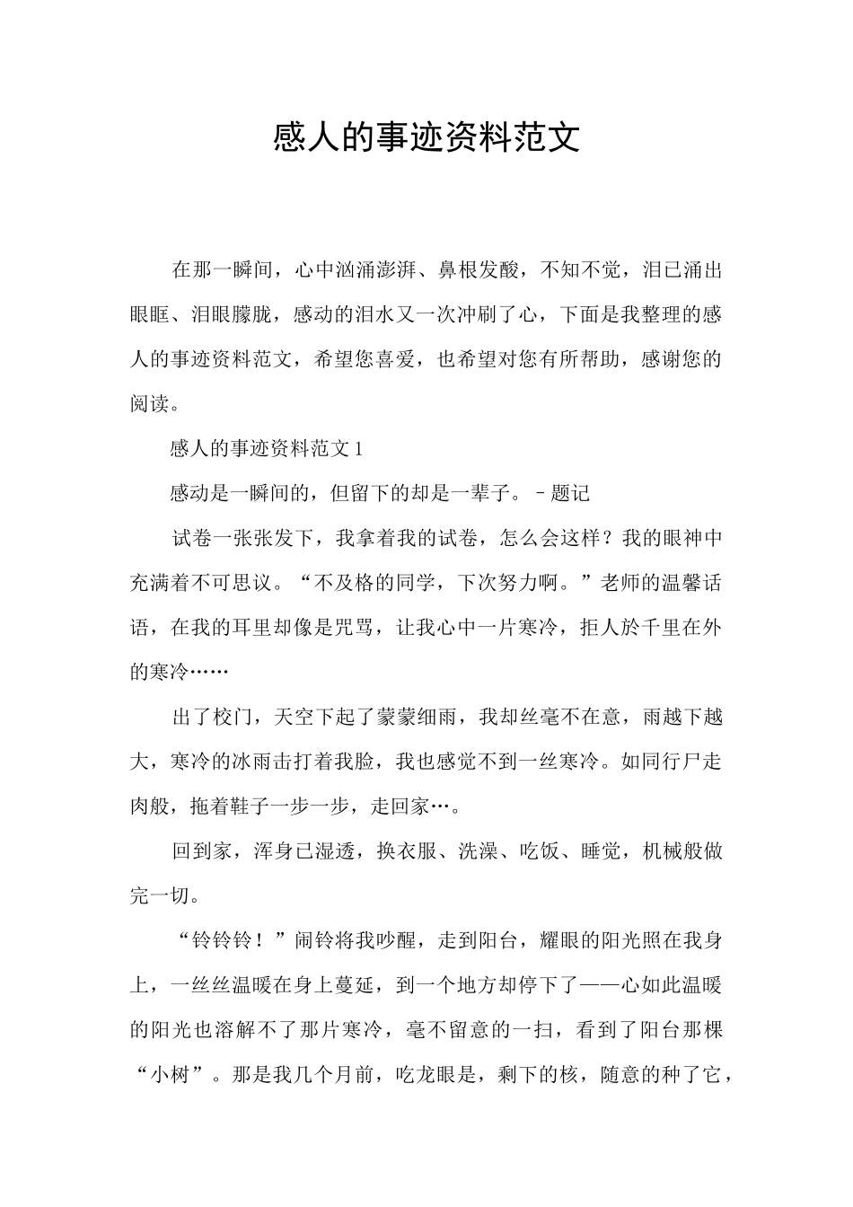 感人的事迹资料范文_第1页