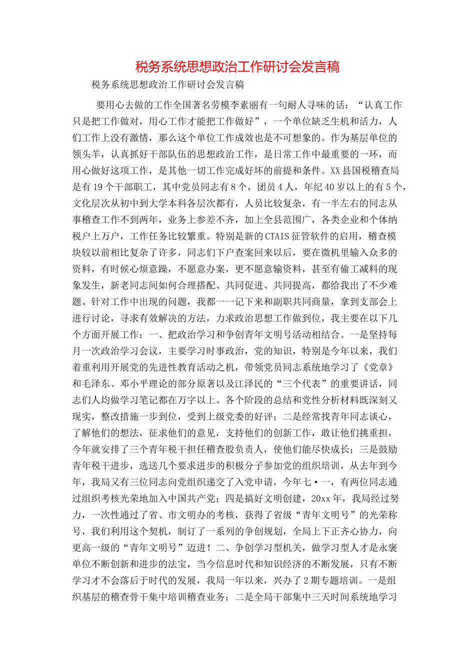 税务系统思想政治工作研讨会发言稿_第1页