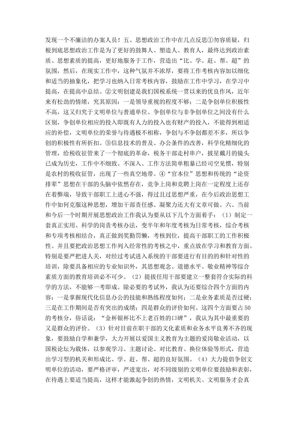 税务系统思想政治工作研讨会发言稿_第3页