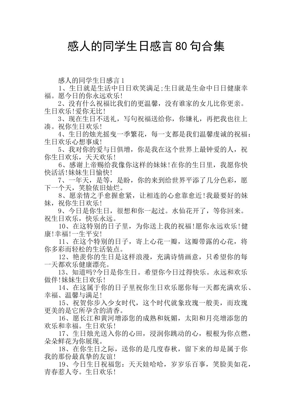 感人的同学生日感言80句合集_第1页