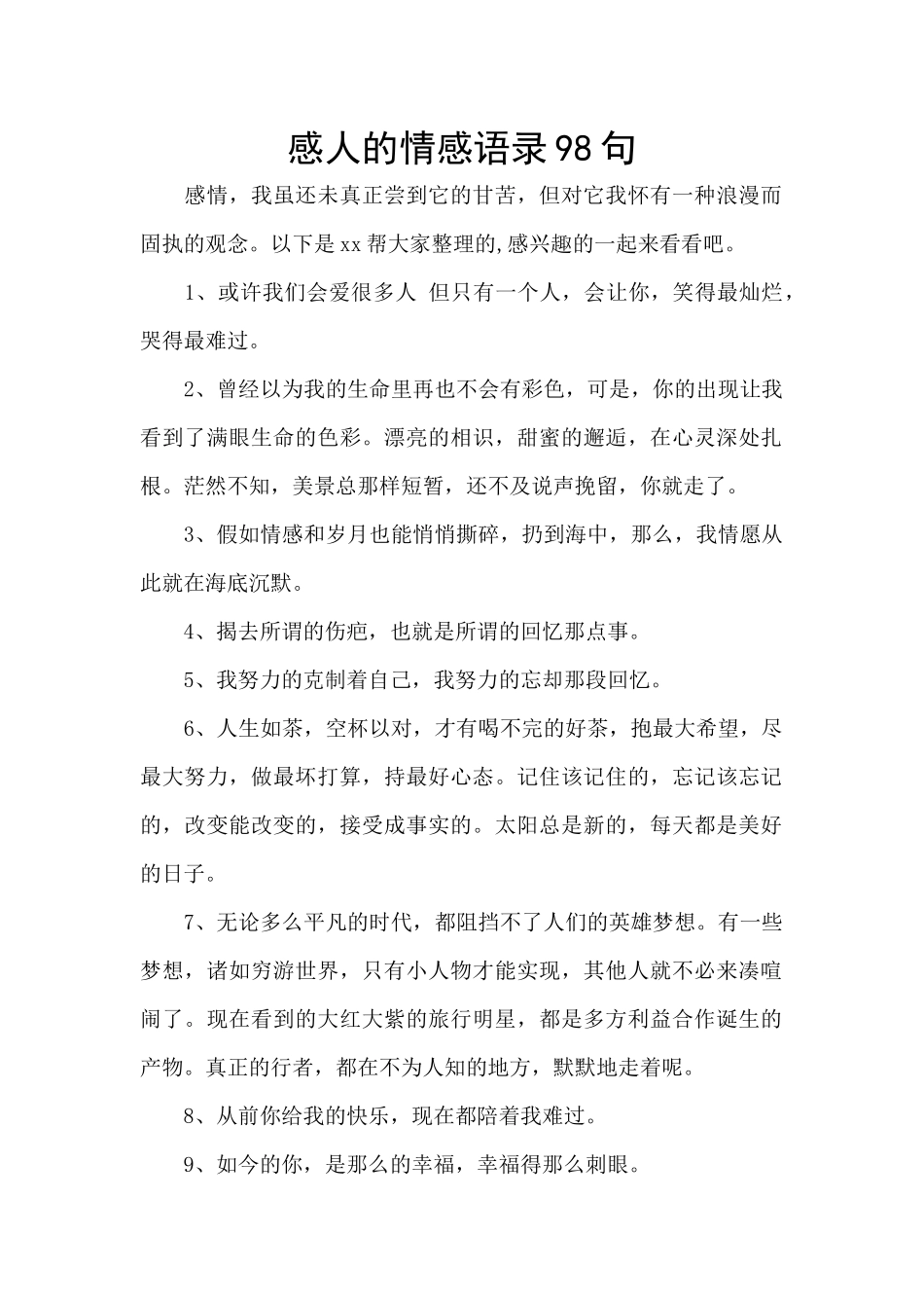 感人的情感语录98句_第1页