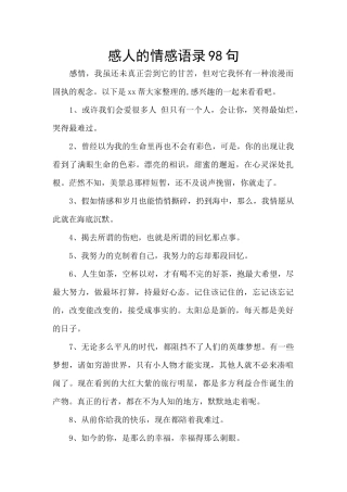感人的情感语录98句