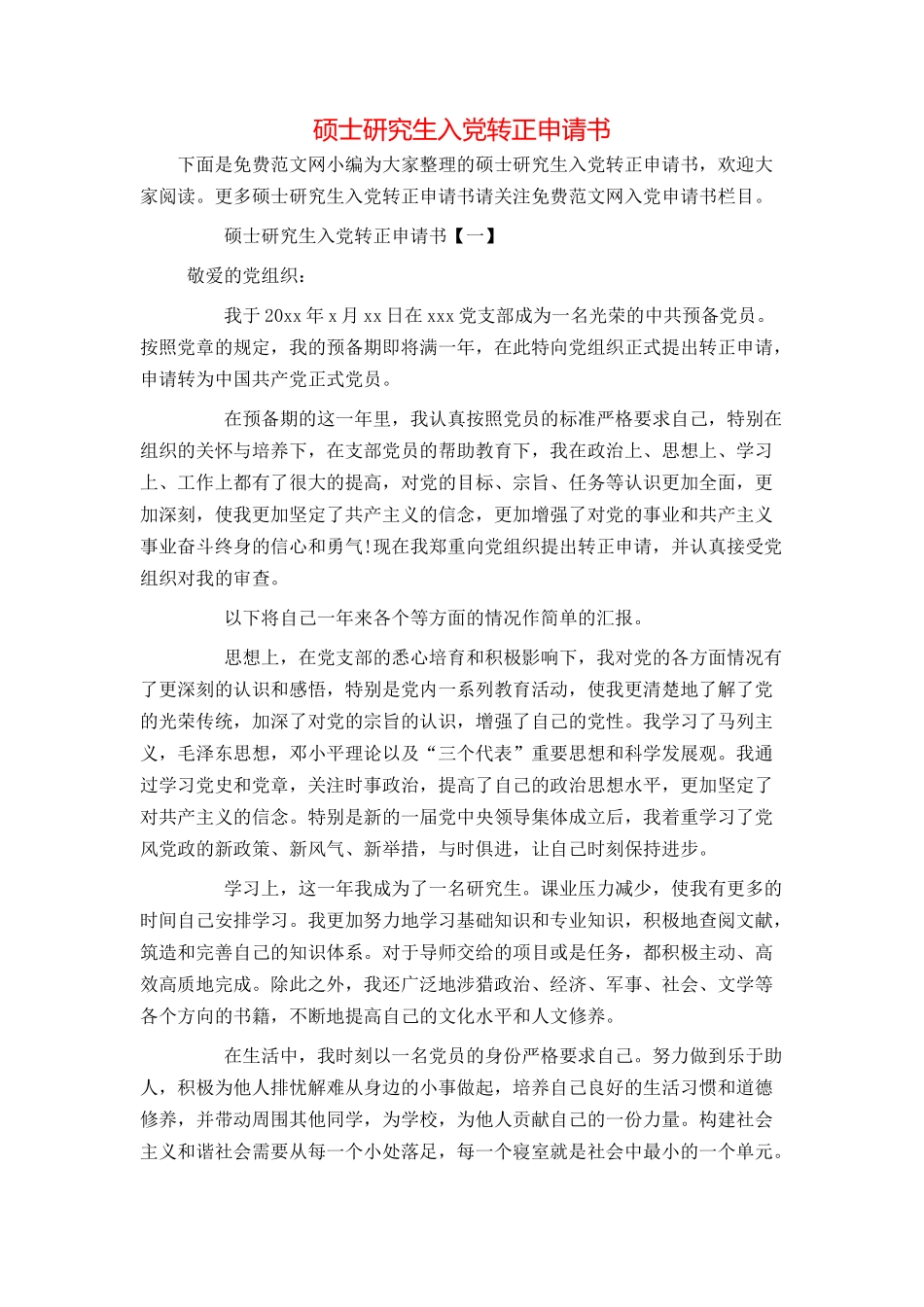 硕士研究生入党转正申请书_第1页