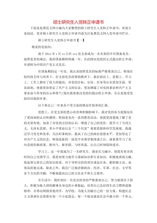 硕士研究生入党转正申请书