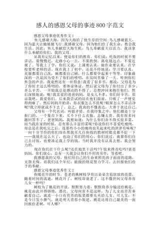 感人的感恩父母的事迹800字范文