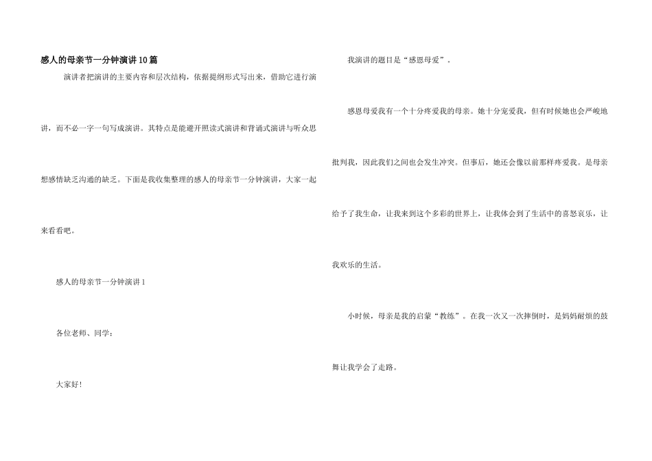 感人的母亲节一分钟演讲10篇_第1页