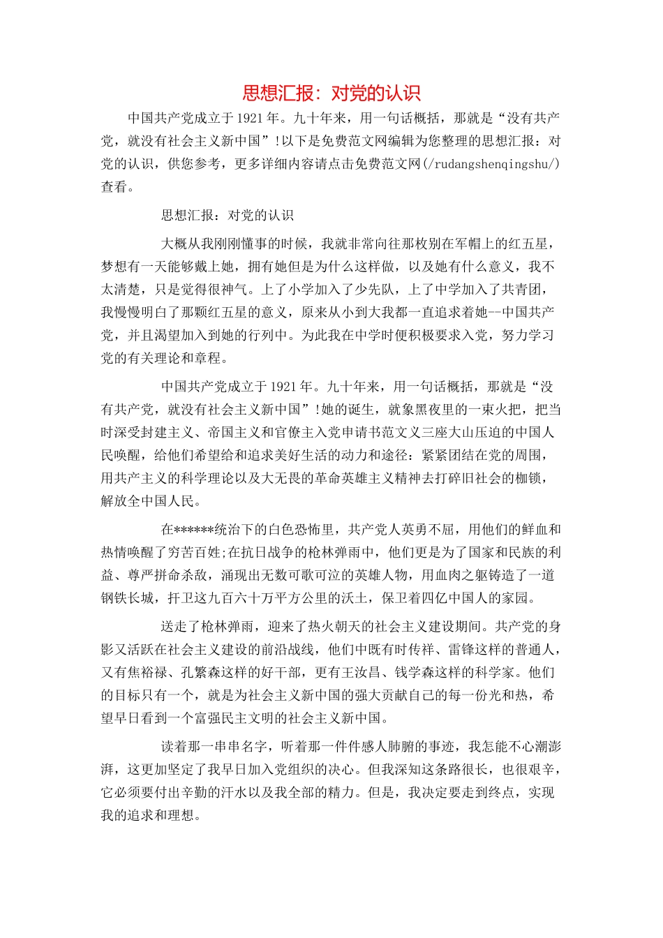 思想汇报：对党的认识_第1页