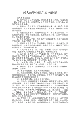 感人的毕业留言80句最新
