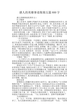 感人的英雄事迹集锦五篇800字
