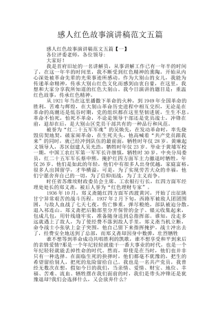 感人红色故事演讲稿范文五篇