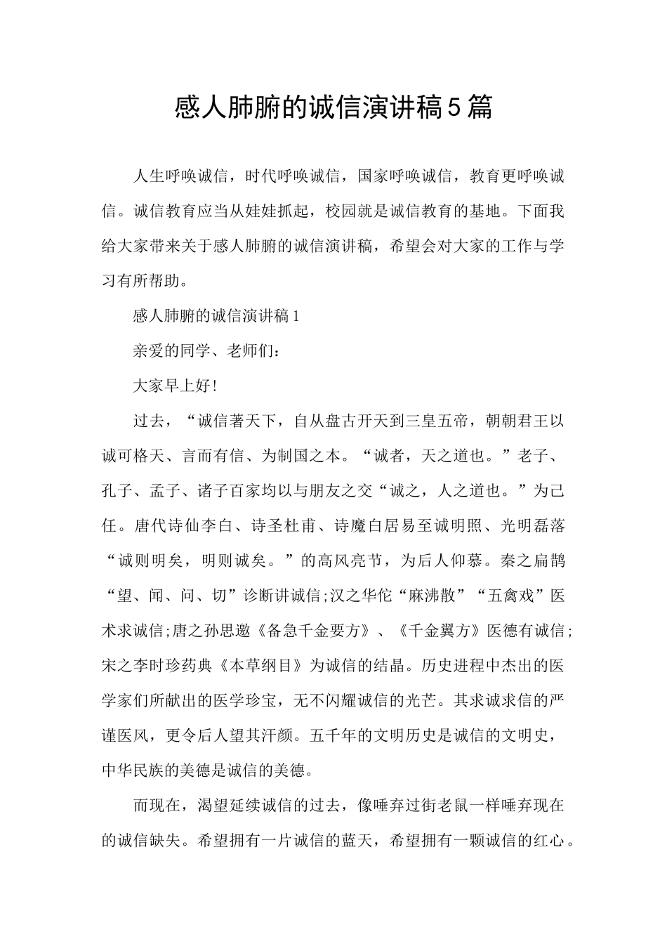 感人肺腑的诚信演讲稿5篇_第1页