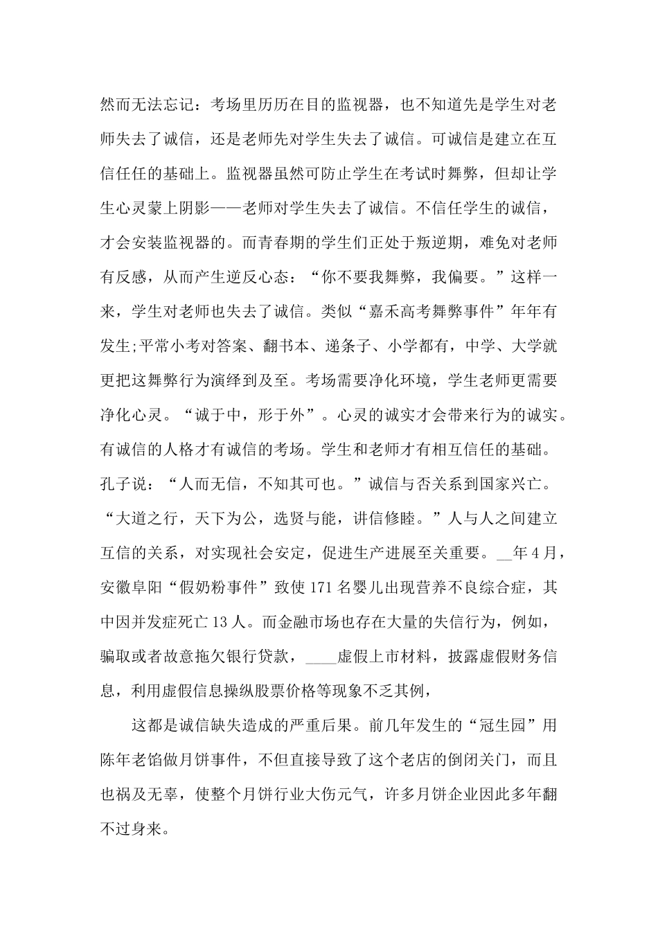 感人肺腑的诚信演讲稿5篇_第2页