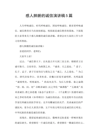 感人肺腑的诚信演讲稿5篇