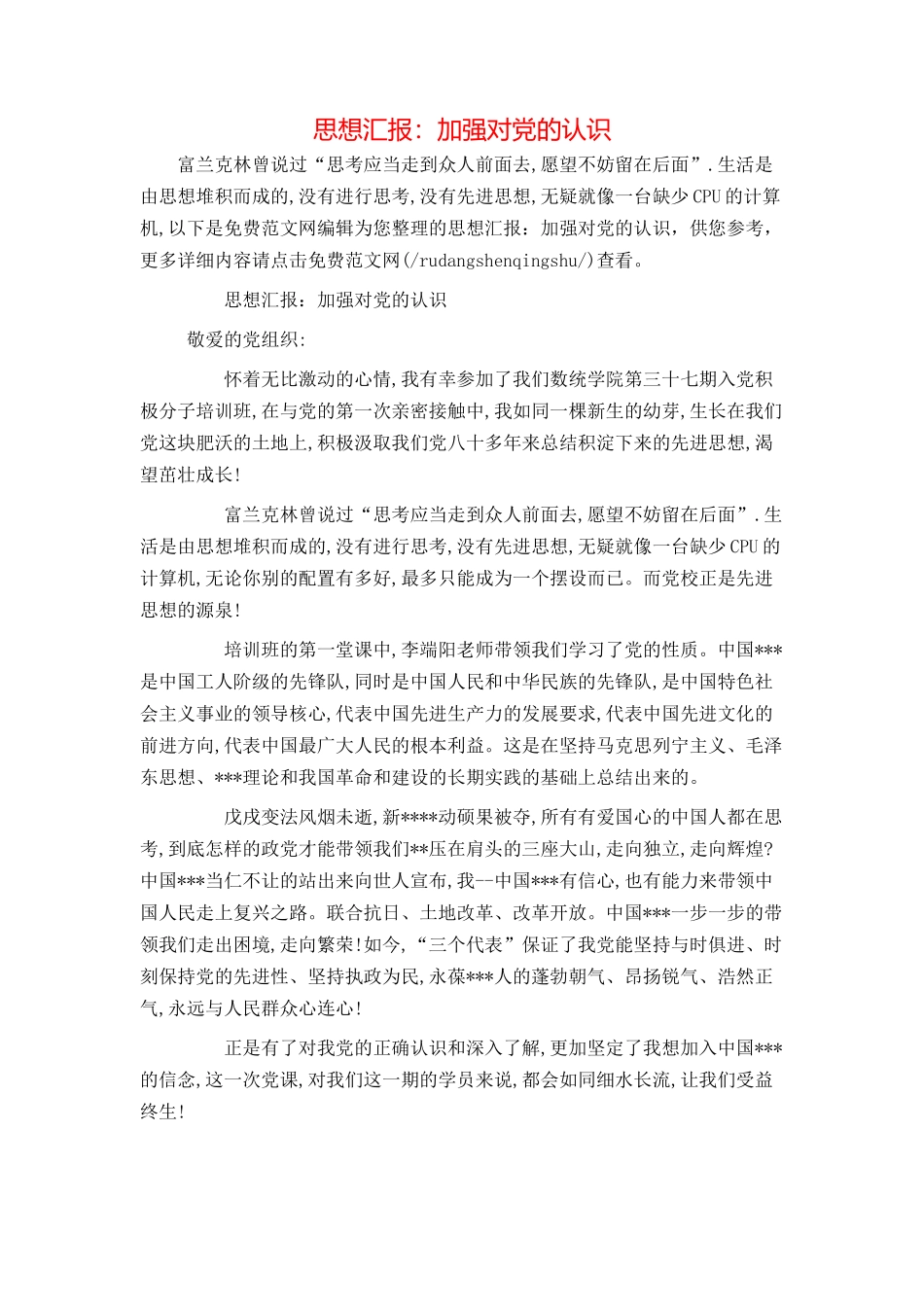 思想汇报：加强对党的认识_第1页