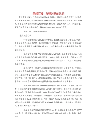 思想汇报：加强对党的认识