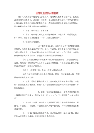 思想汇报的标准格式