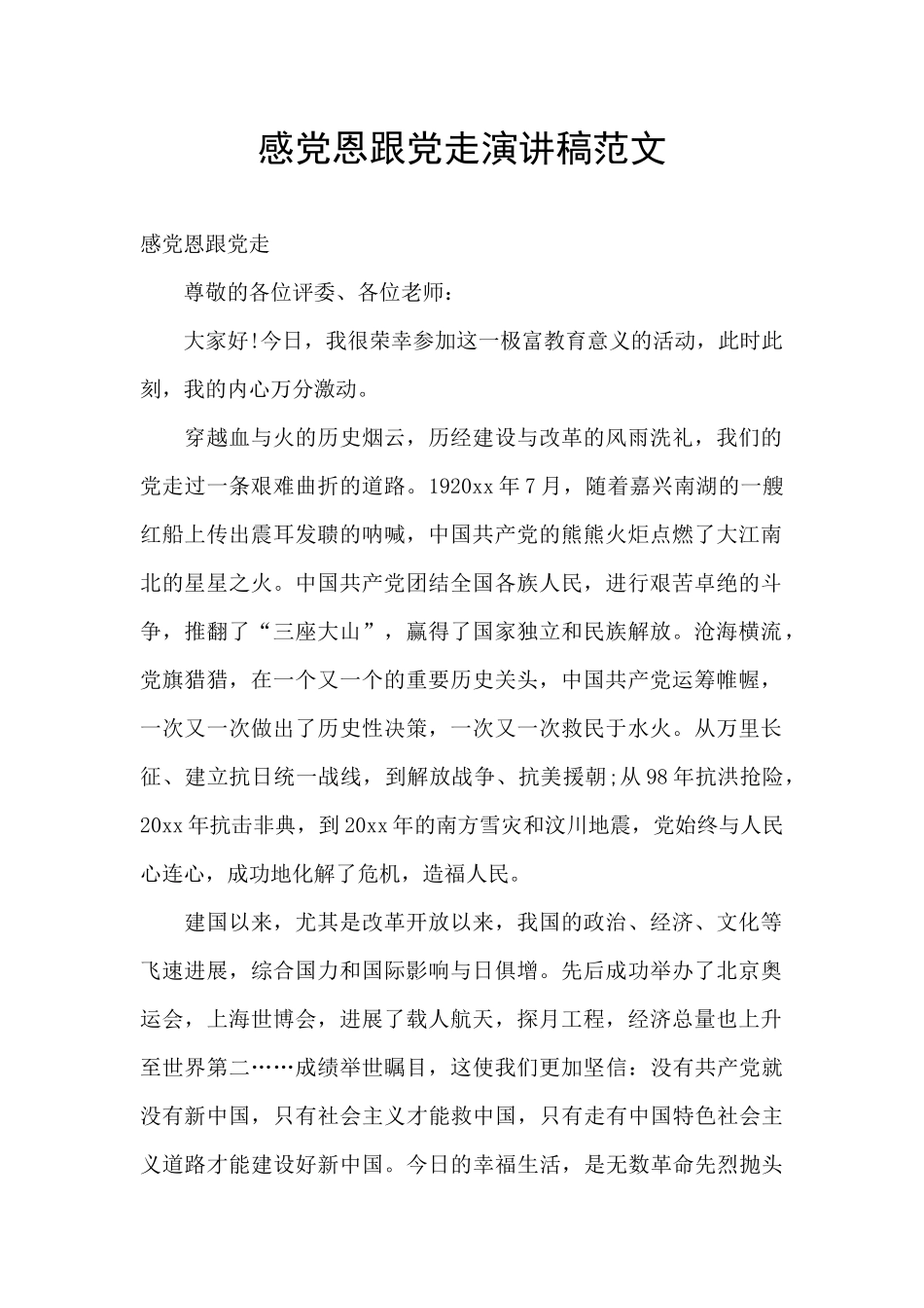 感党恩跟党走演讲稿范文_第1页