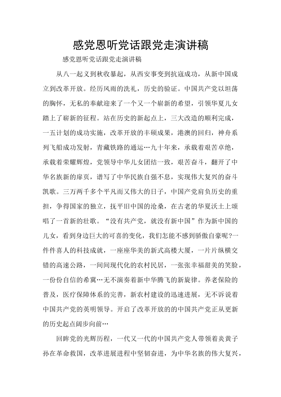 感党恩听党话跟党走演讲稿_第1页