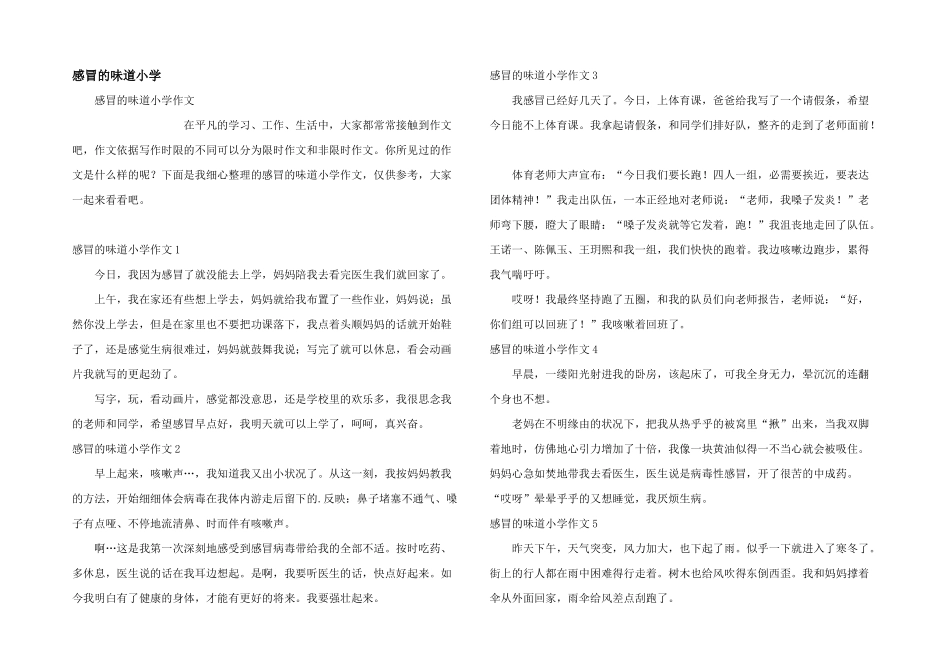 感冒的滋味小学_第1页