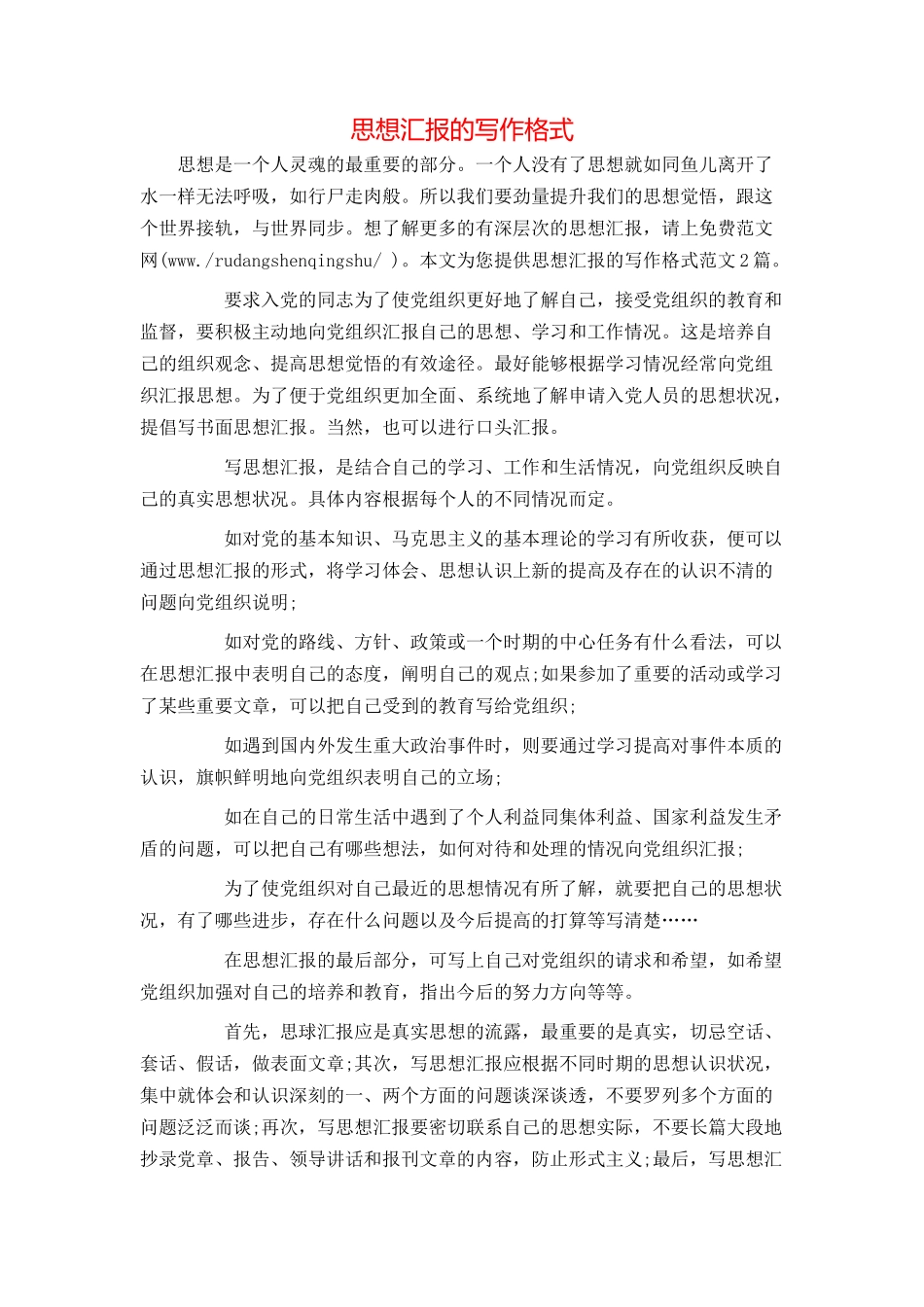 思想汇报的写作格式_第1页