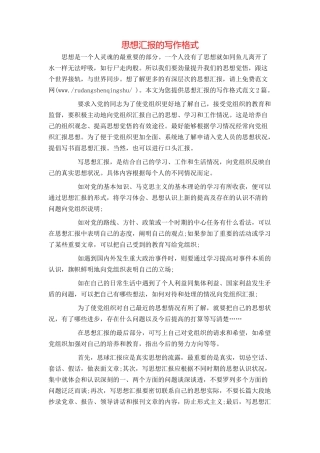 思想汇报的写作格式