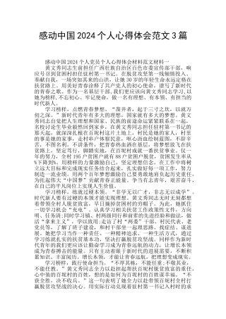 感动中国2024个人心得体会范文3篇