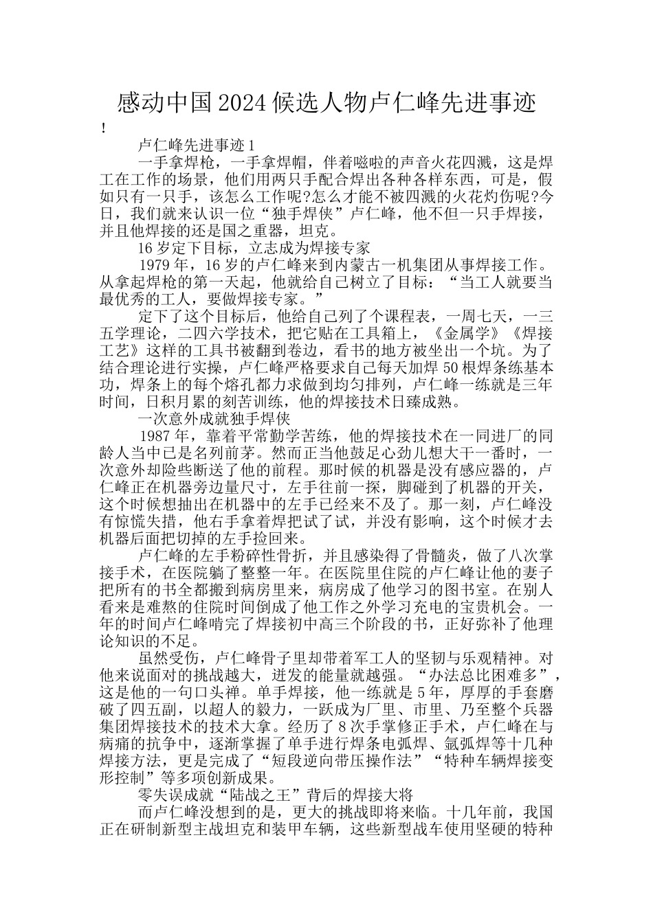 感动中国2024候选人物卢仁峰先进事迹_第1页