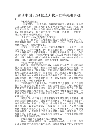 感动中国2024候选人物卢仁峰先进事迹