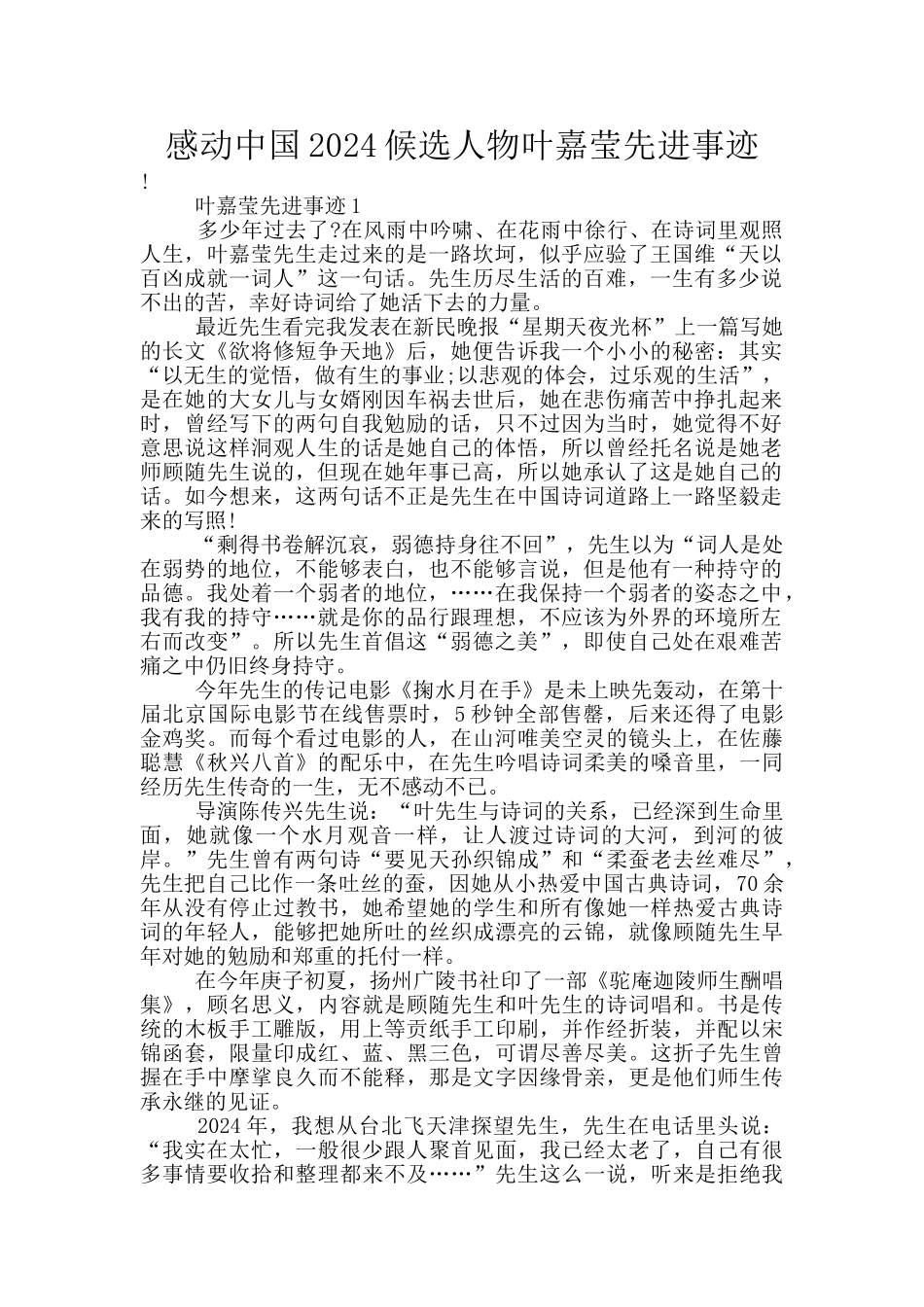 感动中国2024候选人物叶嘉莹先进事迹_第1页