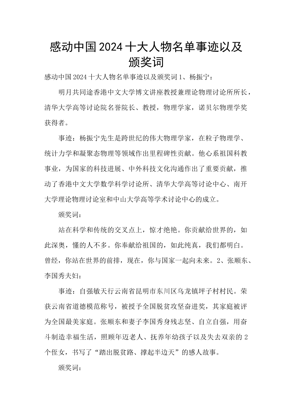 感动中国2024十大人物名单事迹以及颁奖词_第1页