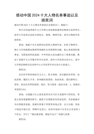 感动中国2024十大人物名单事迹以及颁奖词