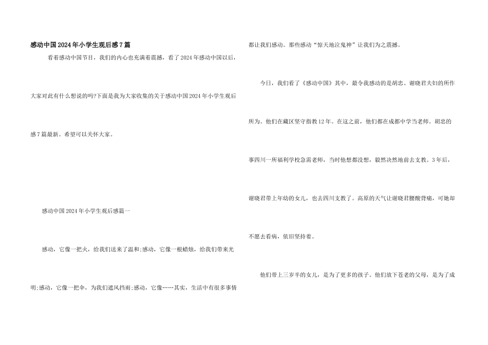 感动中国2024年小学生观后感7篇_第1页