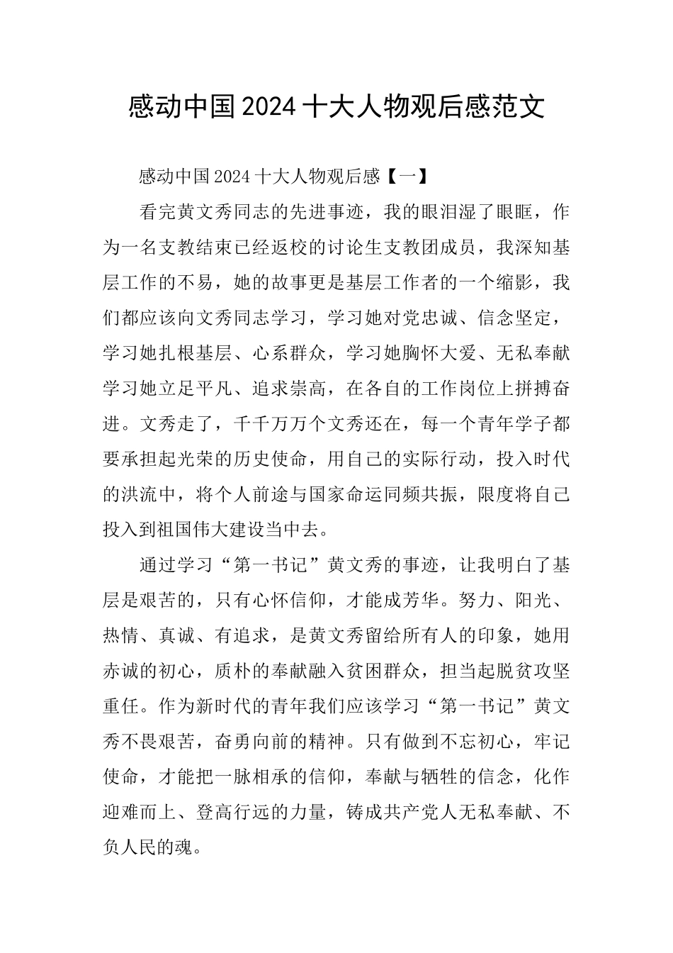 感动中国2024十大人物观后感范文_第1页