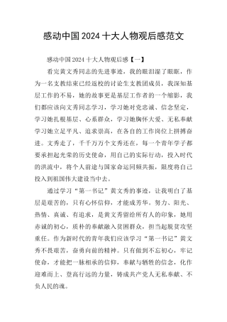 感动中国2024十大人物观后感范文