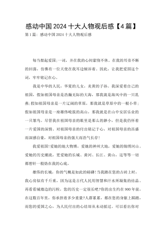 感动中国2024十大人物观后感