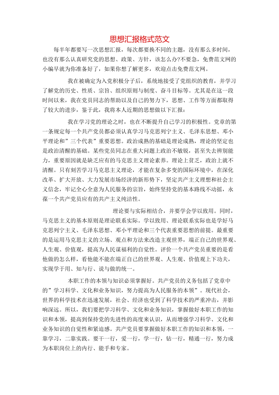 思想汇报格式范文_第1页