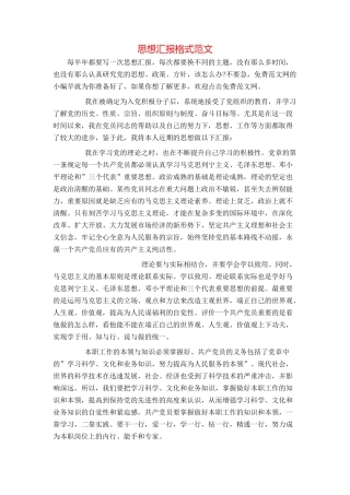 思想汇报格式范文