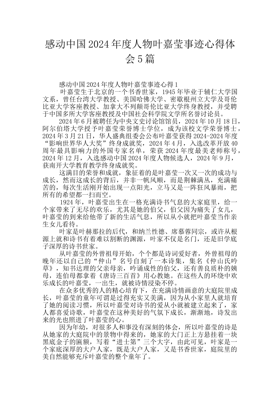 感动中国2024年度人物叶嘉莹事迹心得体会5篇_第1页