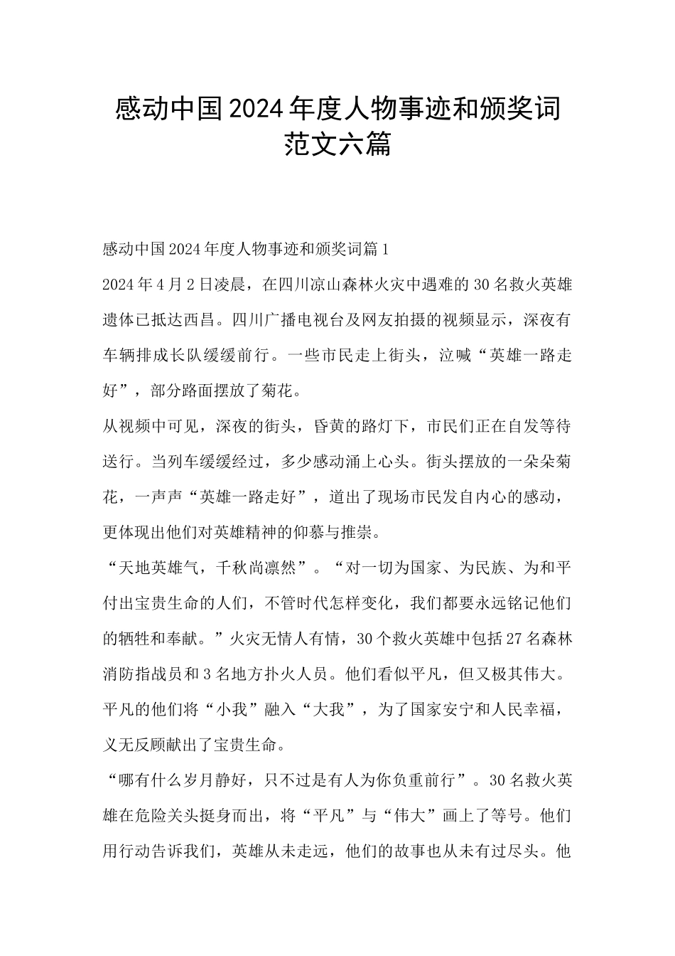 感动中国2024年度人物事迹和颁奖词范文六篇_第1页