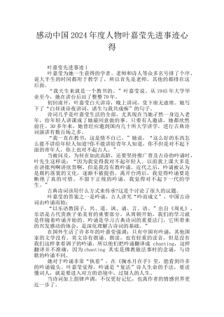 感动中国2024年度人物叶嘉莹先进事迹心得