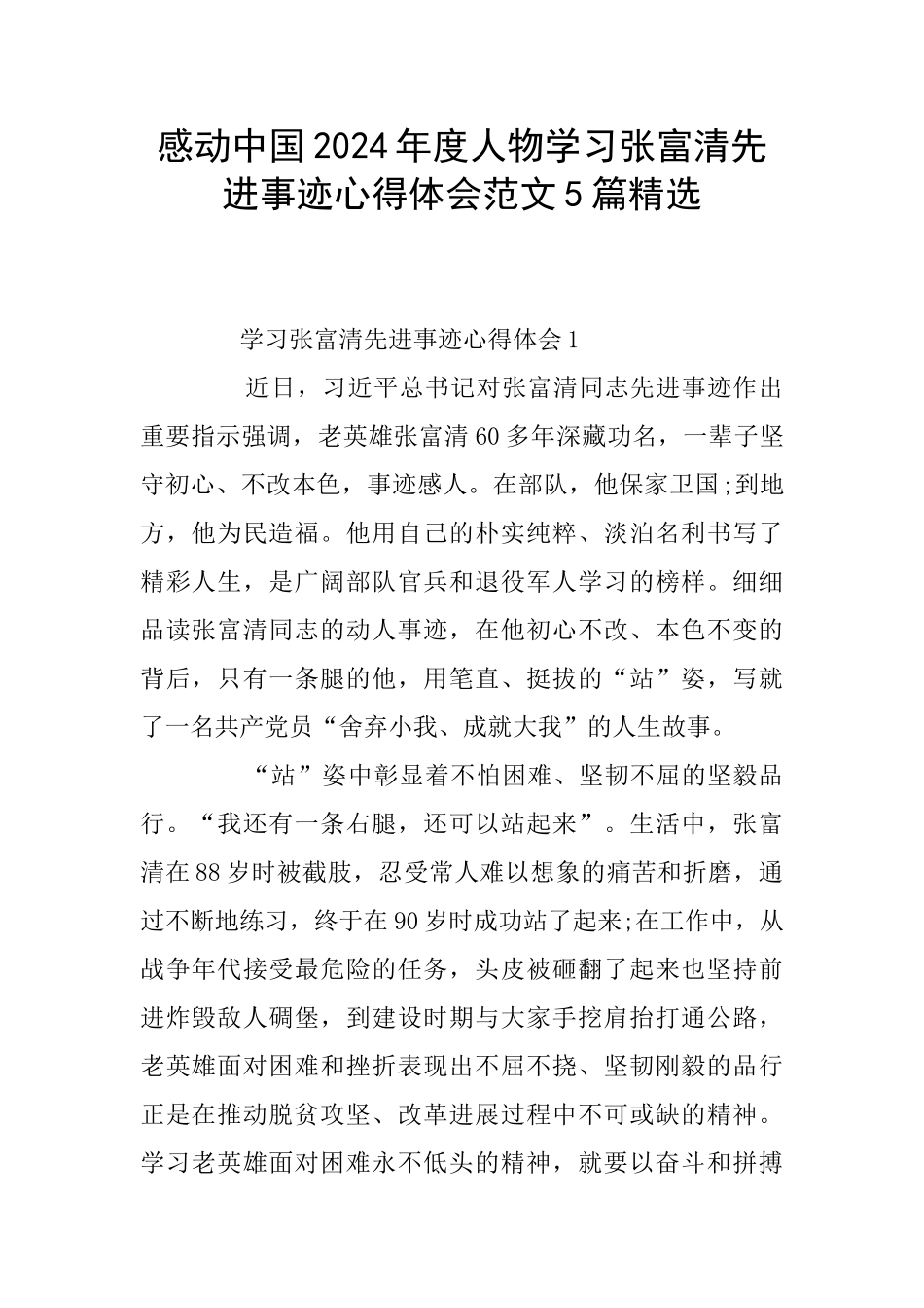 感动中国2024年度人物学习张富清先进事迹心得体会范文5篇精选_第1页