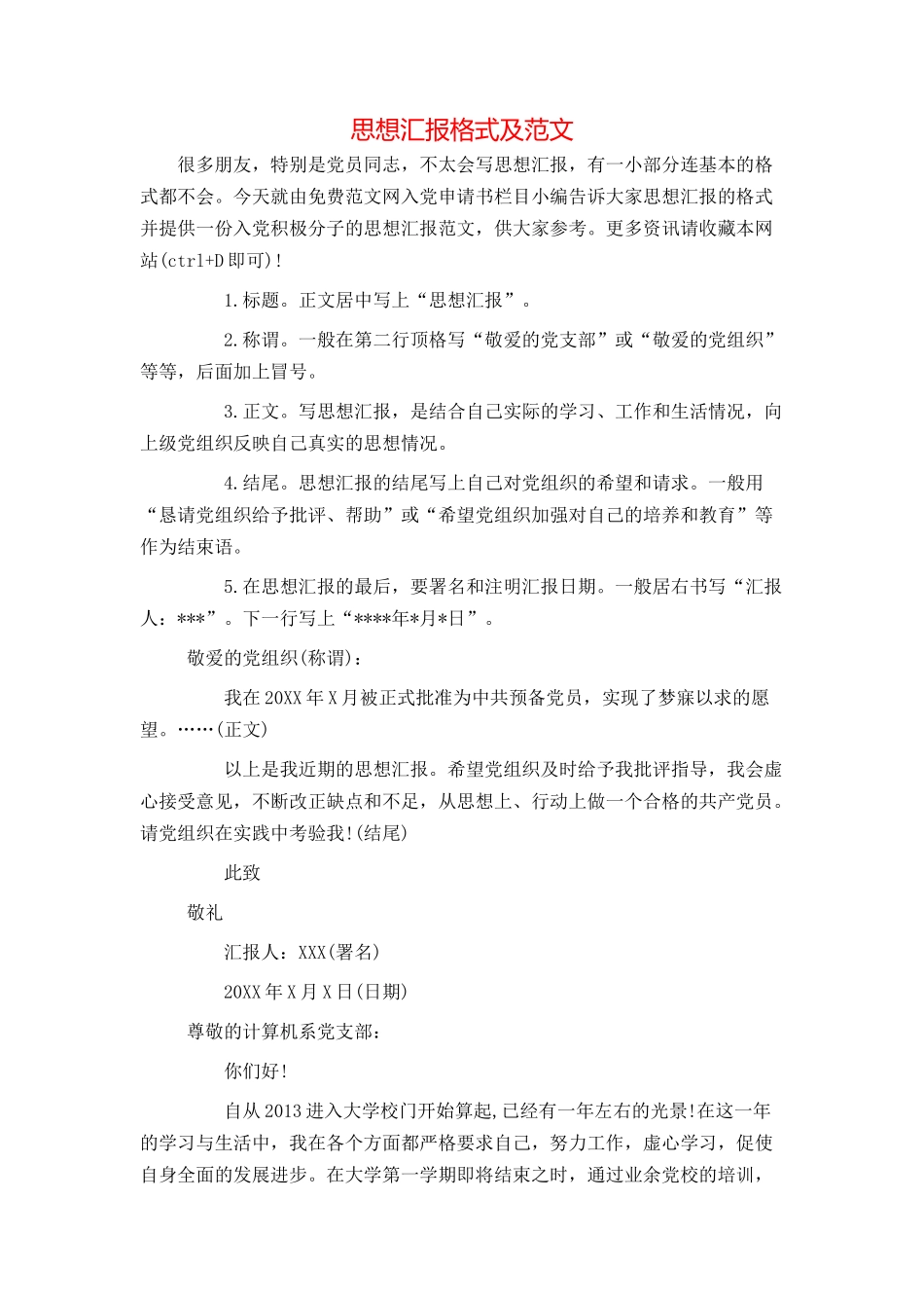 思想汇报格式及范文_第1页