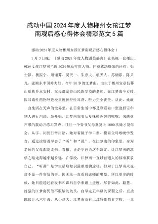 感动中国2024年度人物郴州女孩江梦南观后感心得体会精彩范文5篇
