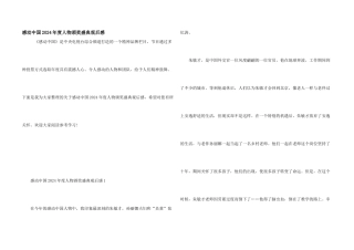感动中国2024年度人物颁奖盛典观后感