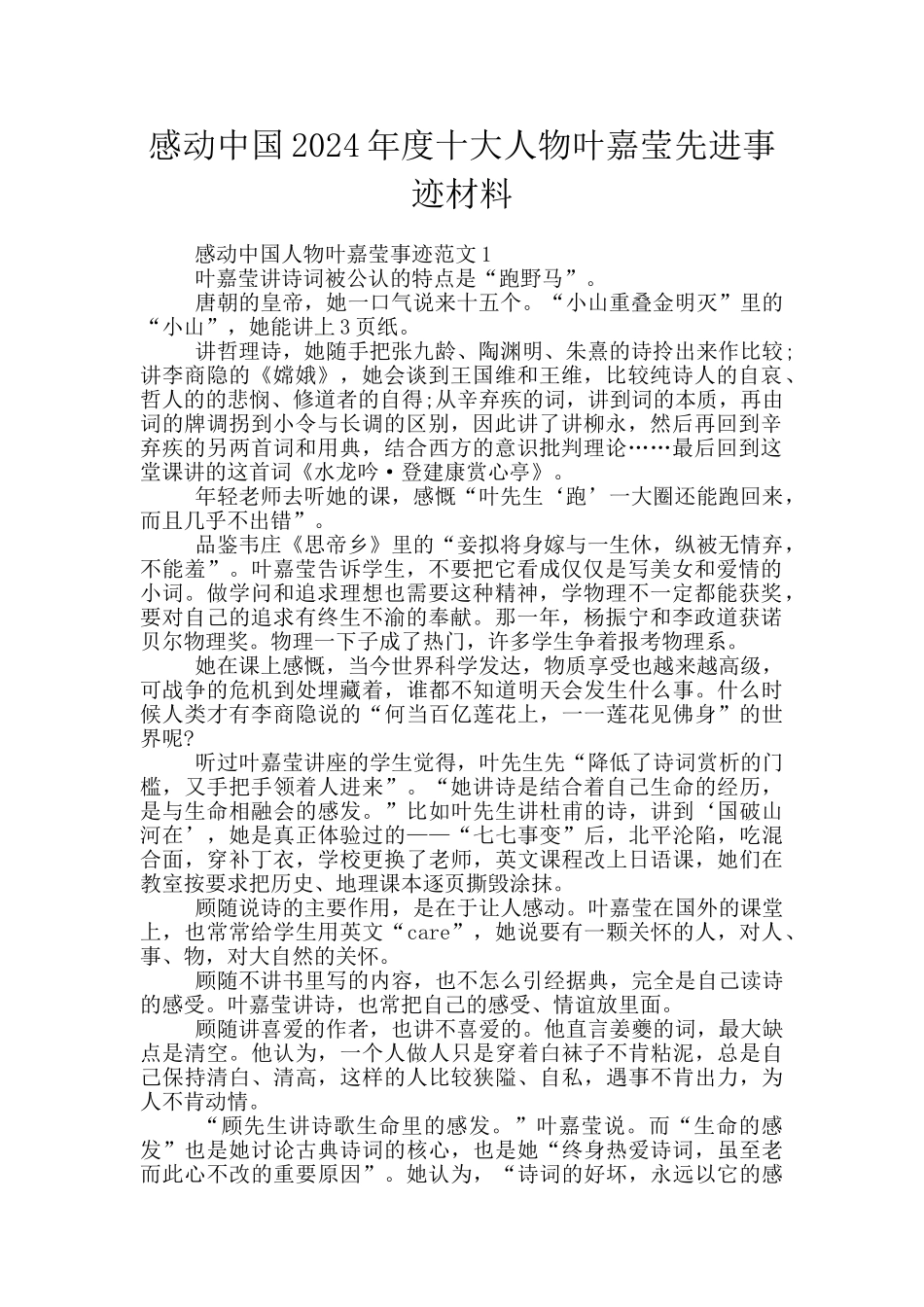 感动中国2024年度十大人物叶嘉莹先进事迹材料_第1页