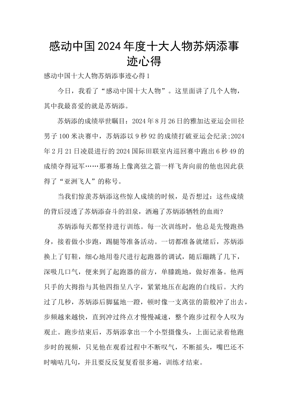 感动中国2024年度十大人物苏炳添事迹心得_第1页