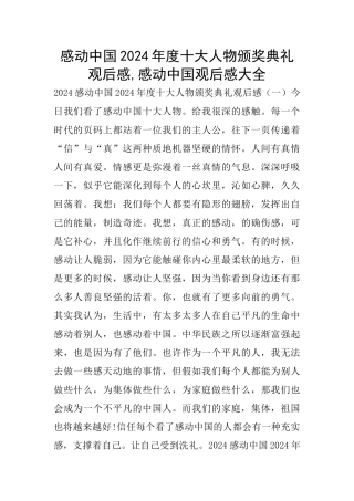 感动中国2024年度十大人物颁奖典礼观后感